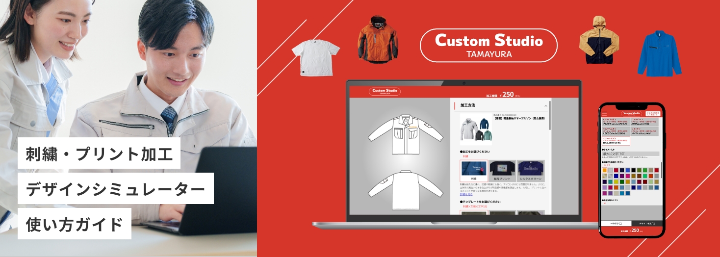 デザインシミュレーター Custom Studioの使い方ガイド