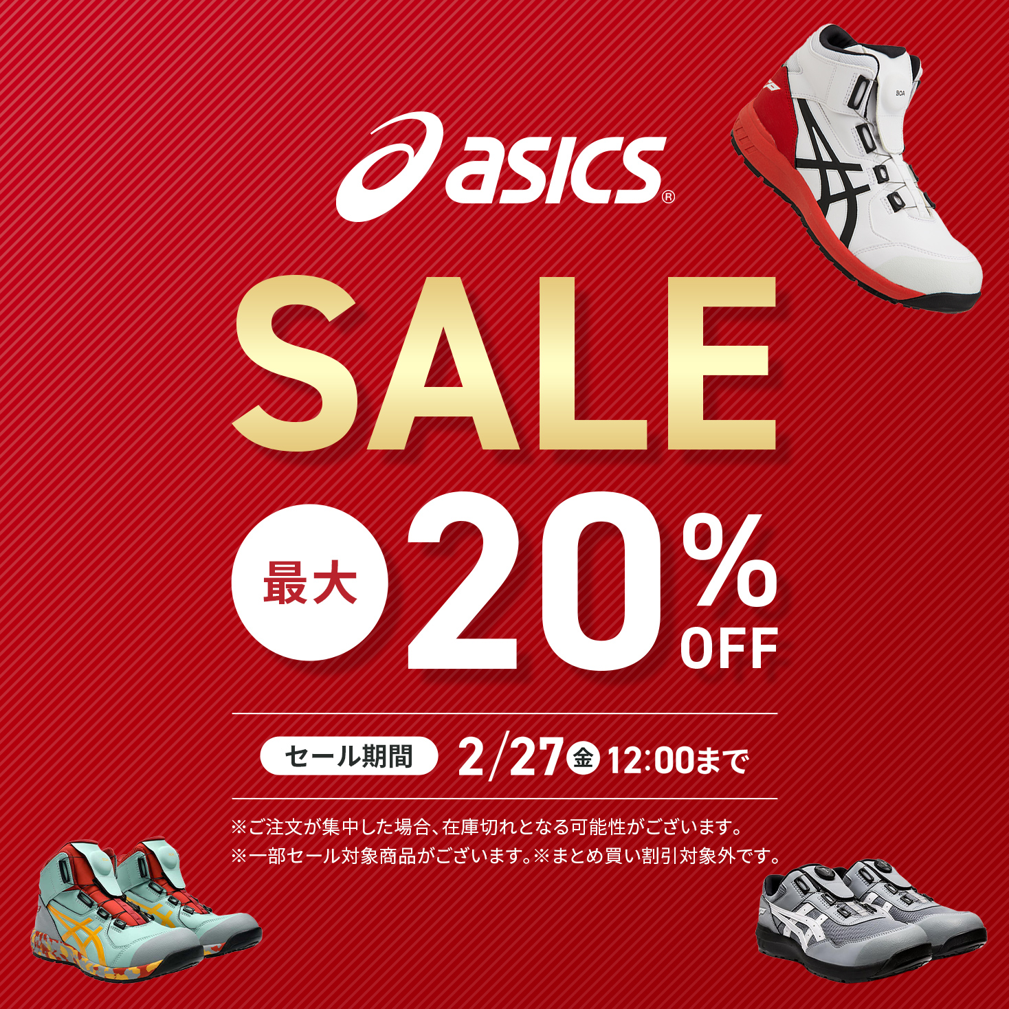 アシックスセール(2026/2/2~2/27 10時まで）