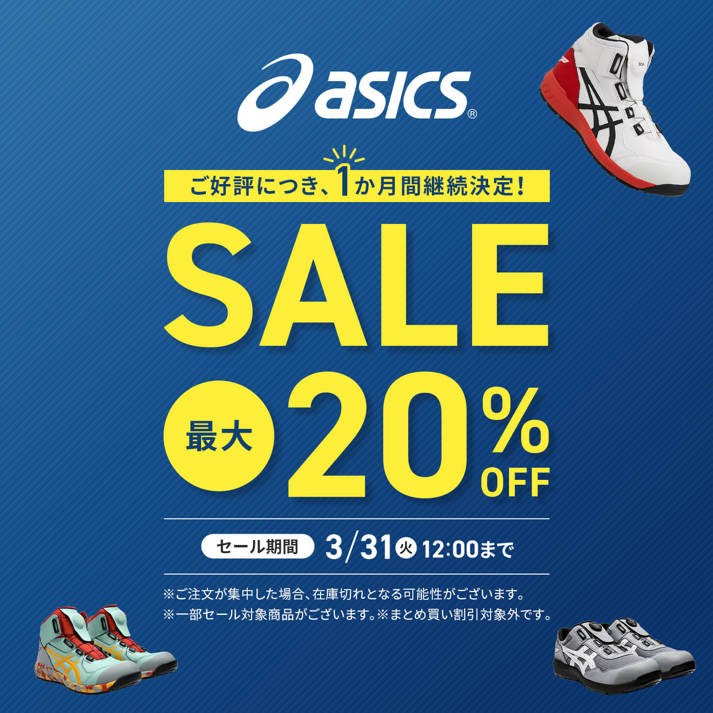 アシックスセール(2026/2/2~3/31 12時まで）