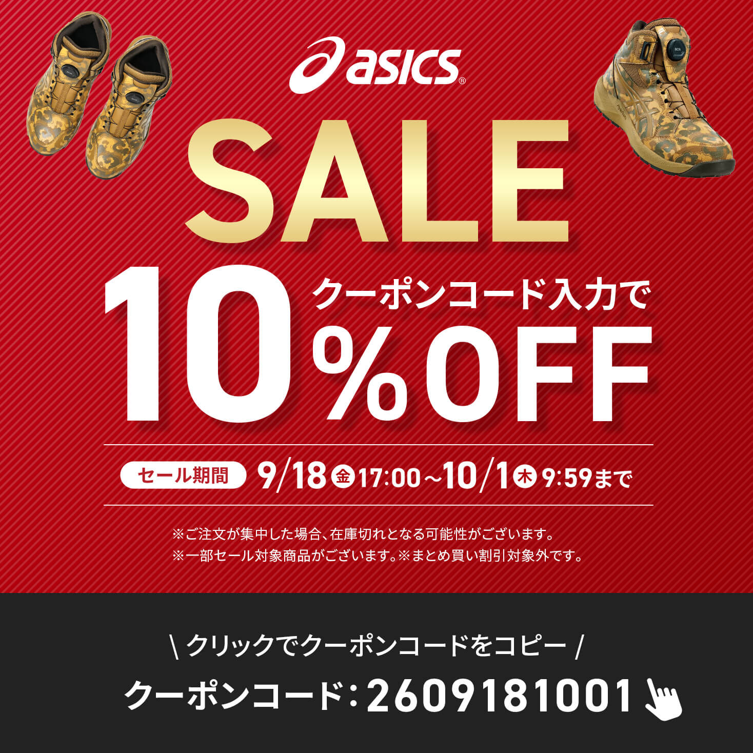 アシックスセール10％OFF