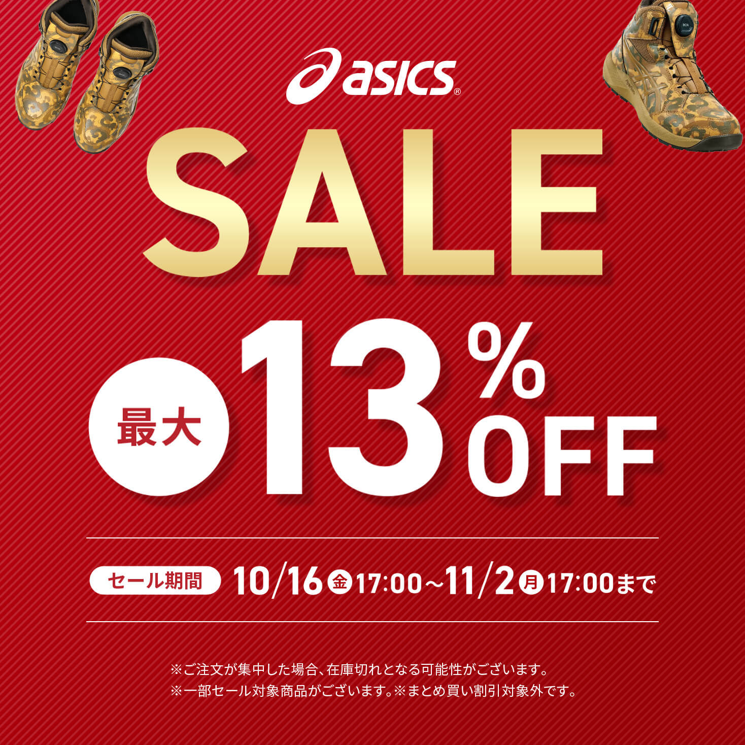 アシックスセール