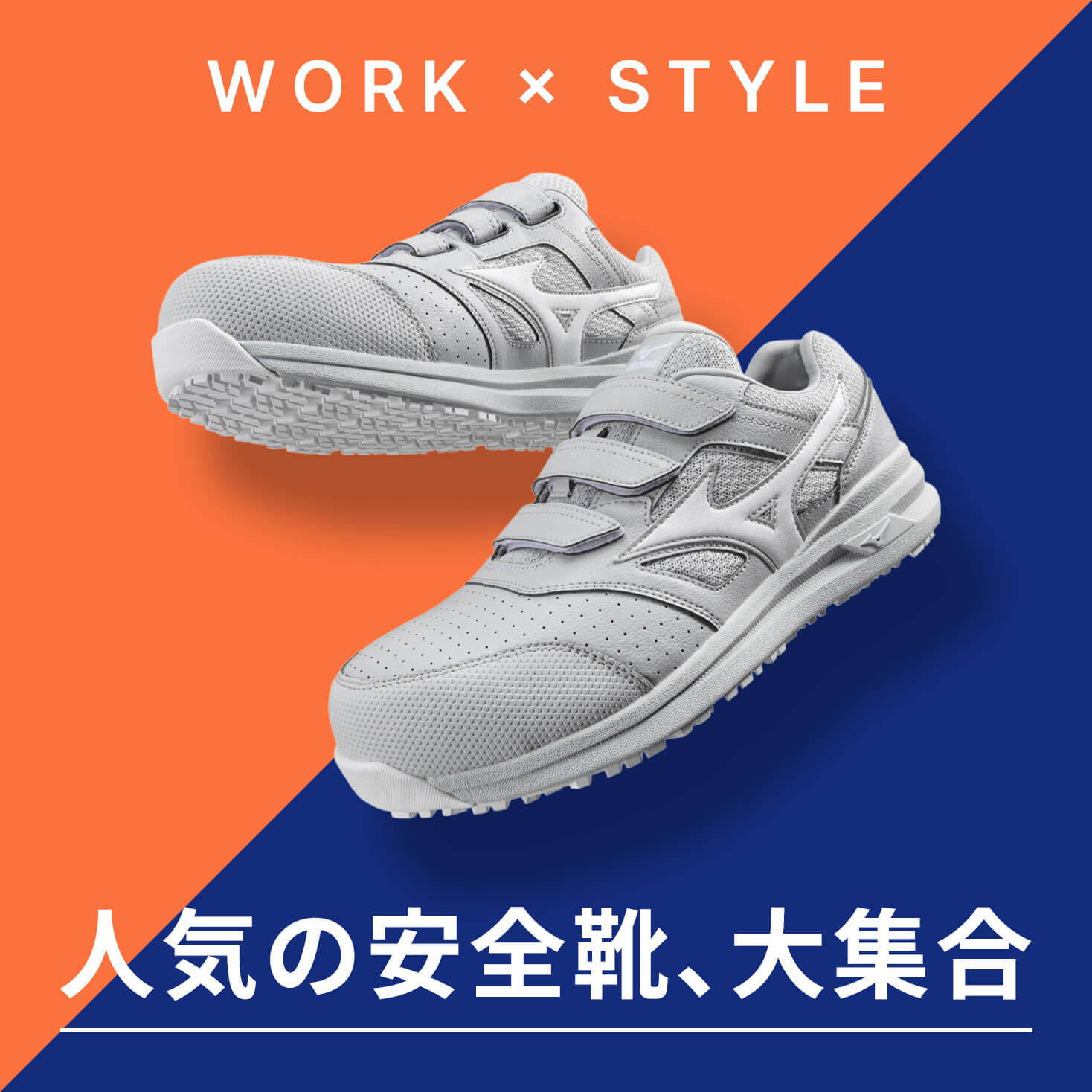 人気の安全靴大集合