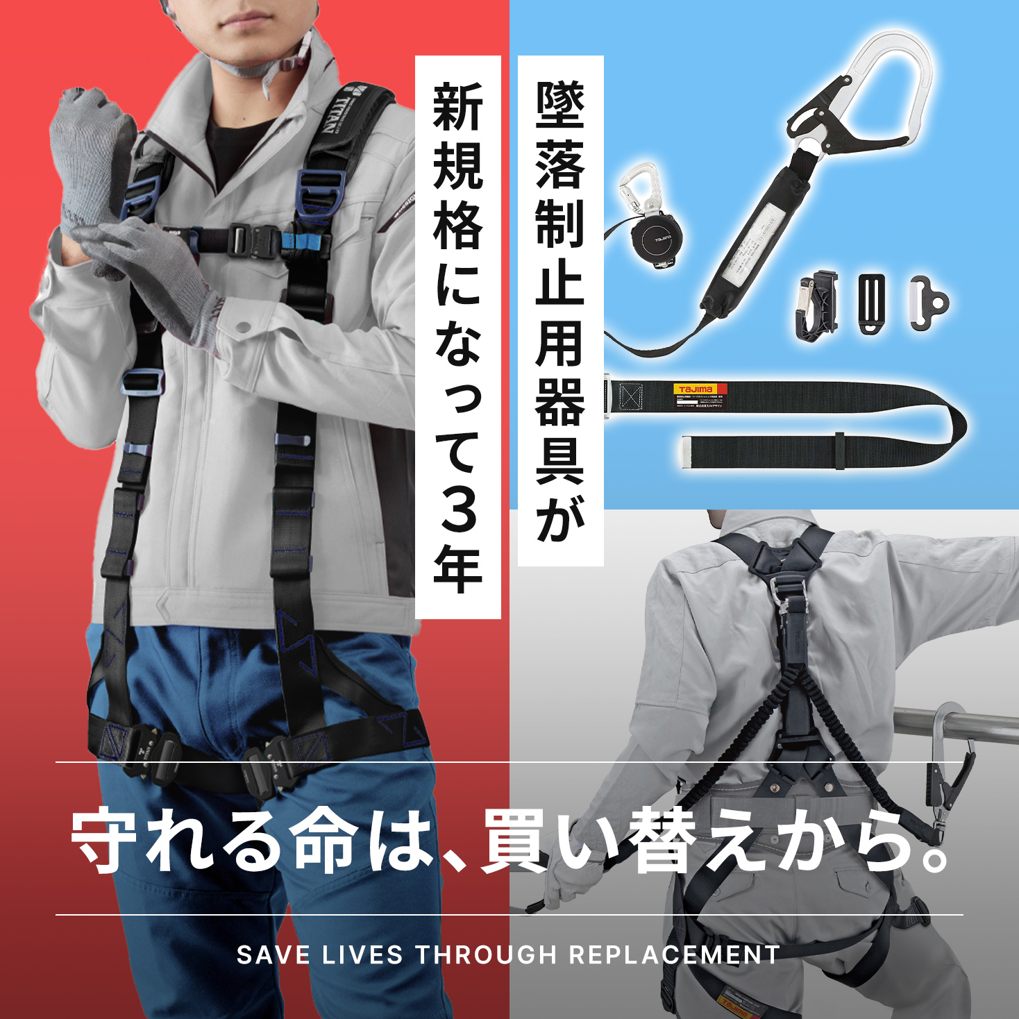 守れる命は買い替えから