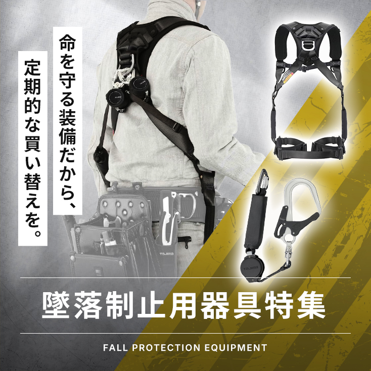 墜落制止用器具特集