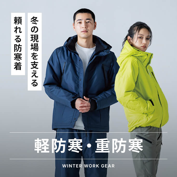 軽防寒・重防寒特集