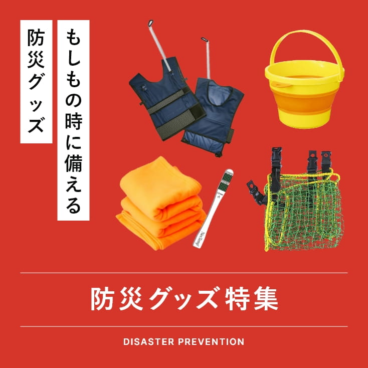 防災グッズ特集