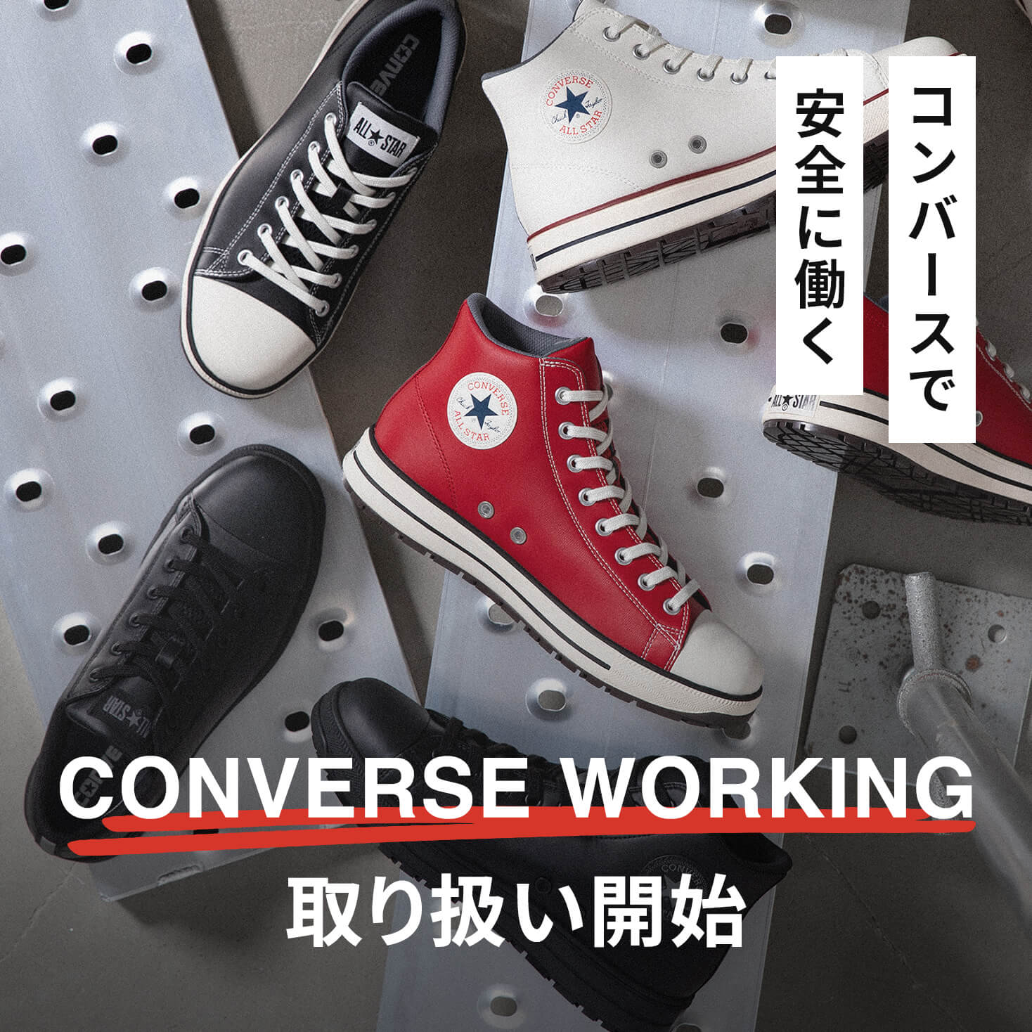 【CONVERSE WORKING】の取り扱いを開始！