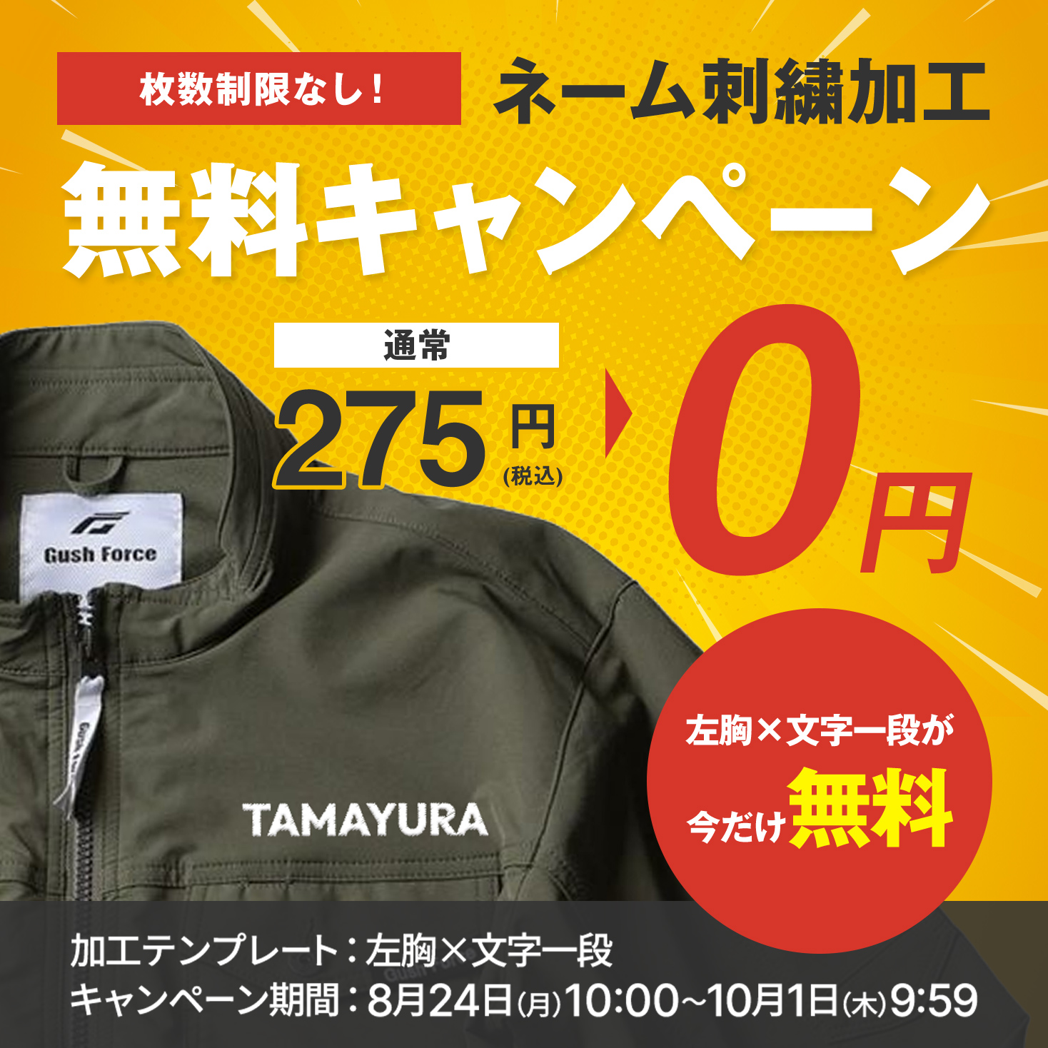 TAMAYURAネーム無料キャンペーン(8/24 10：00~10/1 09：59）