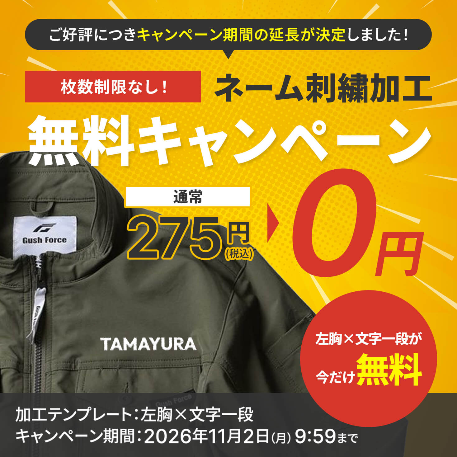 TAMAYURAネーム無料キャンペーン(8/24 10：00~10/1 09：59）