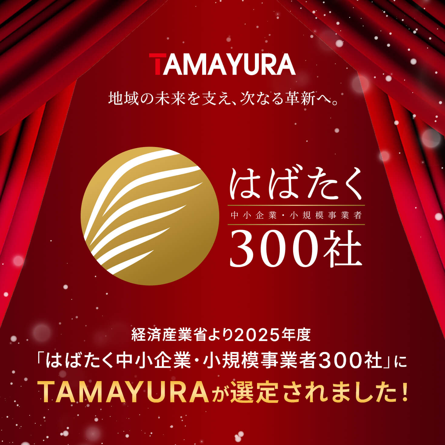 経済産業省より「はばたく中小企業・小規模事業者300社」にTAMAYURAが選定されました