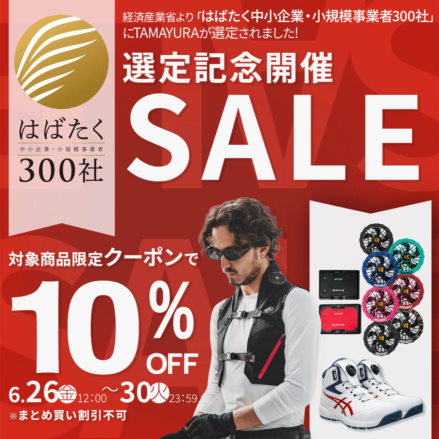 TAMAYURA はばたく中小企業300社選定記念セール	対象商品が10％OFF