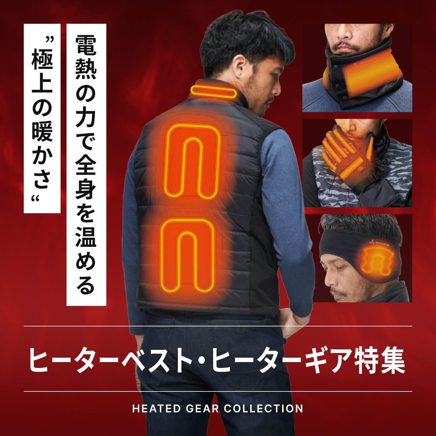 ヒーターウエア・ヒーターギア特集	