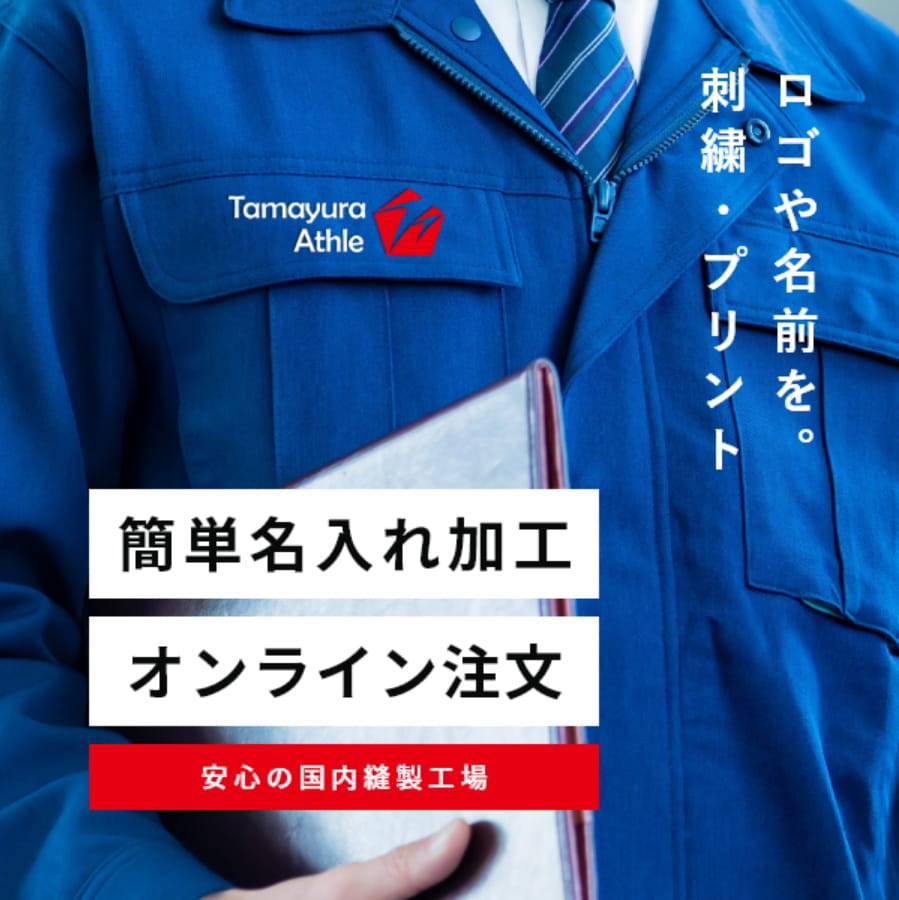 オンライン注文受付中！作業着に簡単名入れ加工