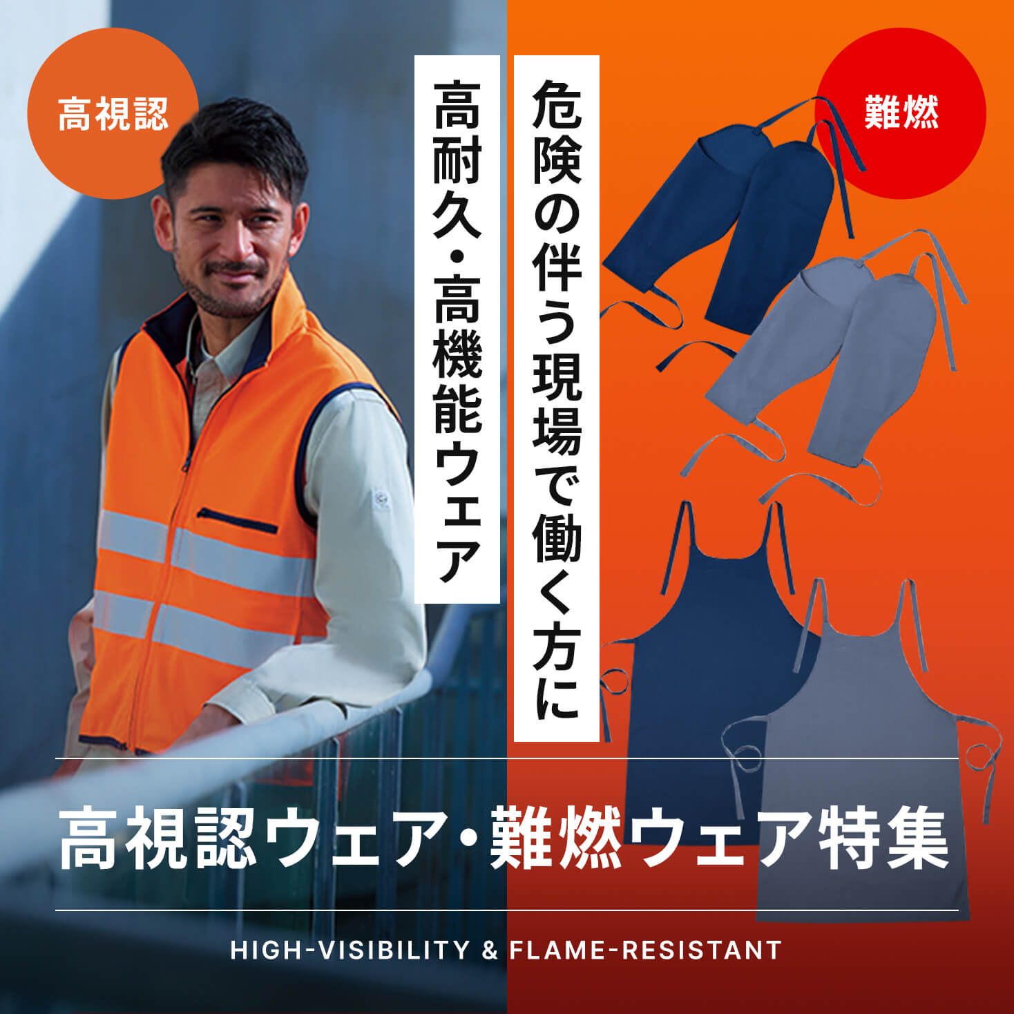 高視認ウエア・難燃ウエア特集	
