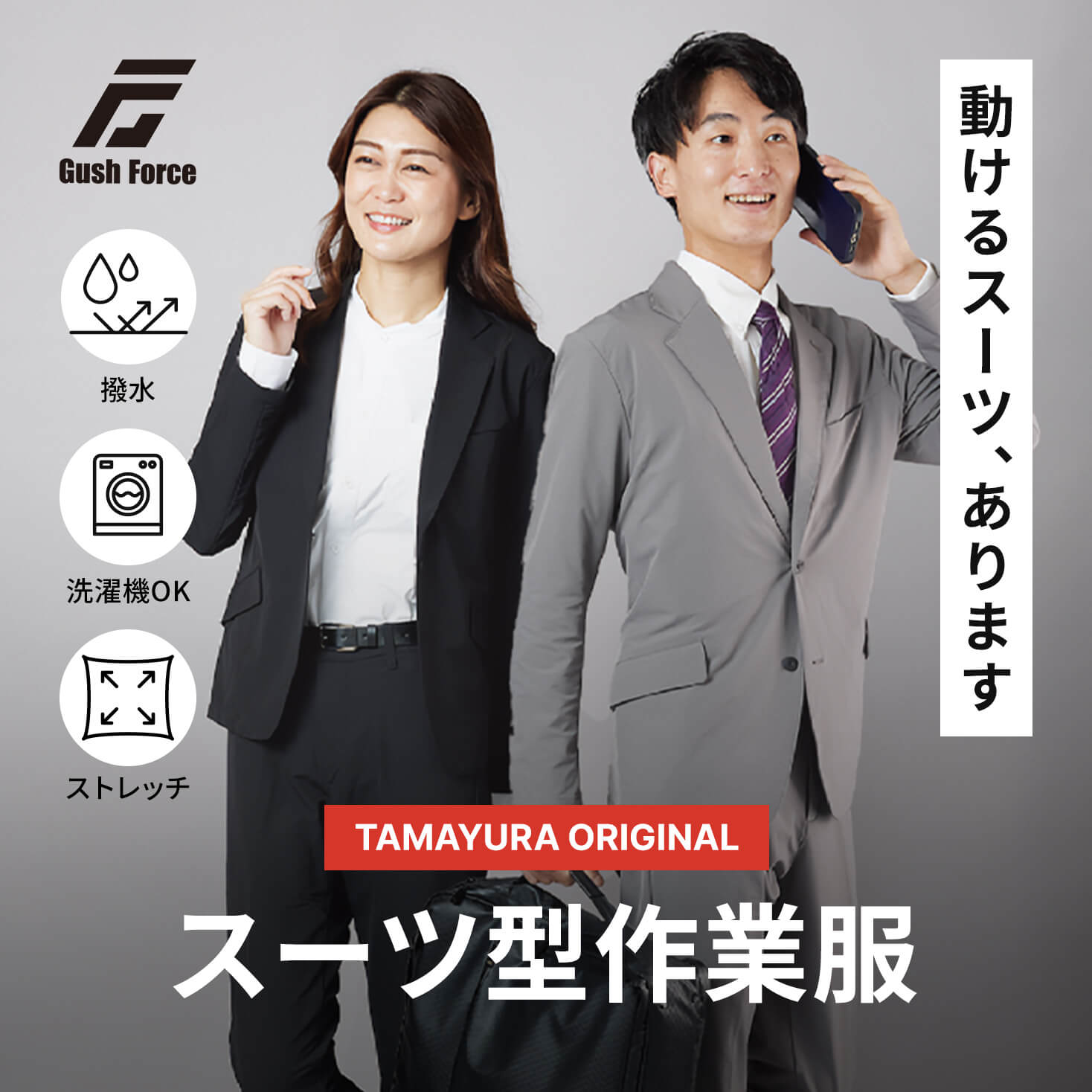 動けるスーツ、あります。TAMAYURAオリジナル スーツ型作業服