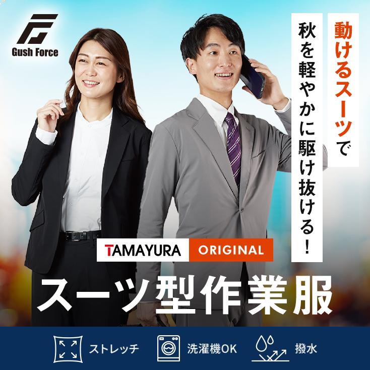 TAMAYURAのスーツ型作業服