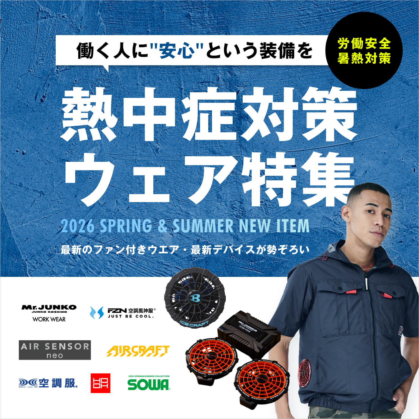 熱中症対策ウエア特集（労働安全遮熱対策）2026春夏コレクション