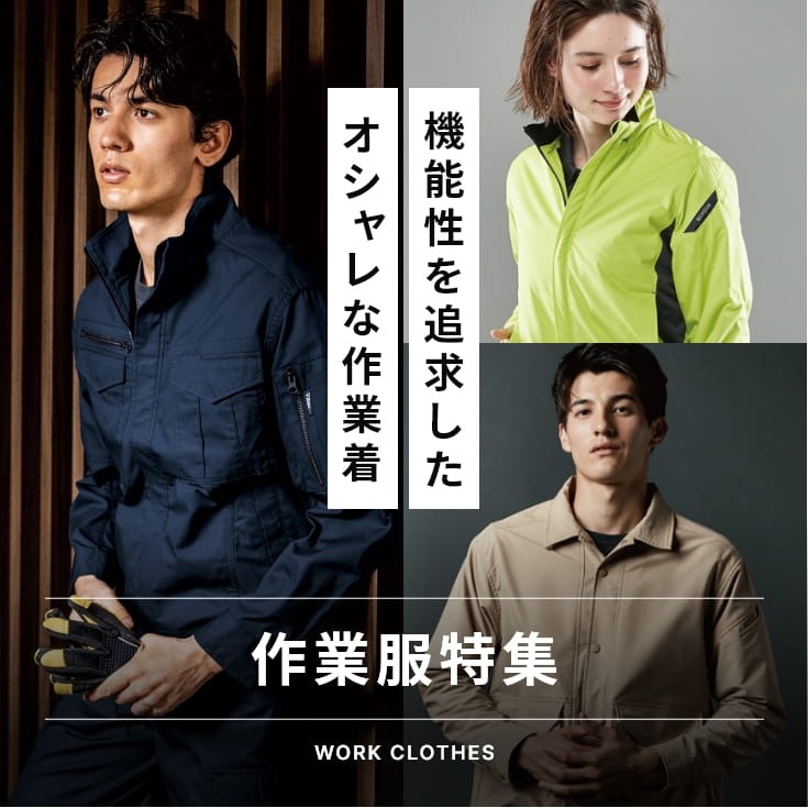 作業服特集