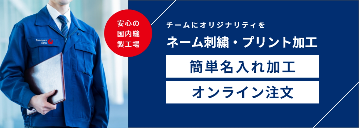 安心の国内縫製工場。チームにオリジナリティを。ネーム刺繍・プリント加工。簡単名入れ加工。オンライン注文はこちら