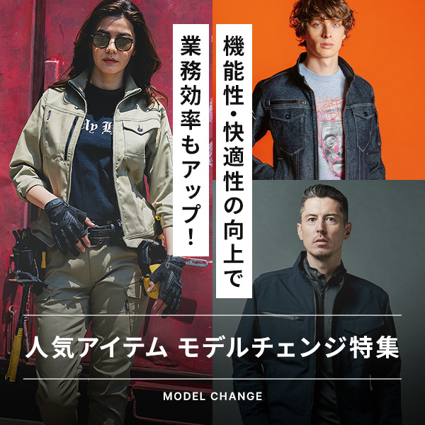 人気アイテム　モデルチェンジ特集