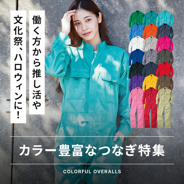 カラー豊富なつなぎ特集