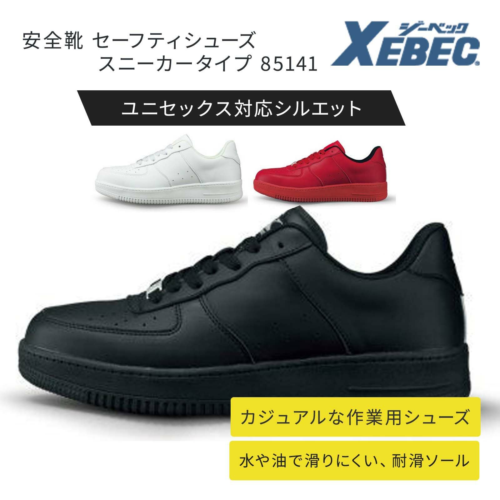 安全靴・作業靴 XEBEC（ジーベック） - TAMAYURA（たまゆら）公式通販