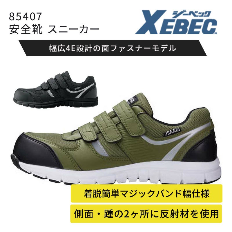 ジーベック【XEBEC】85407 安全靴　スニーカータイプマジックテープ止め