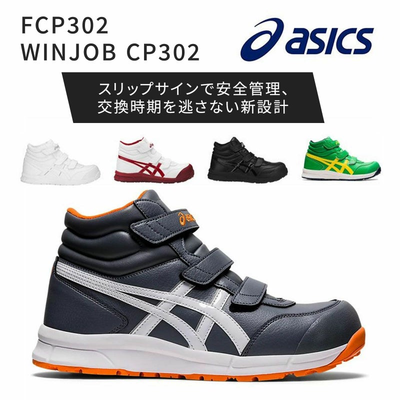 WINJOB CP302 アシックス　安全靴