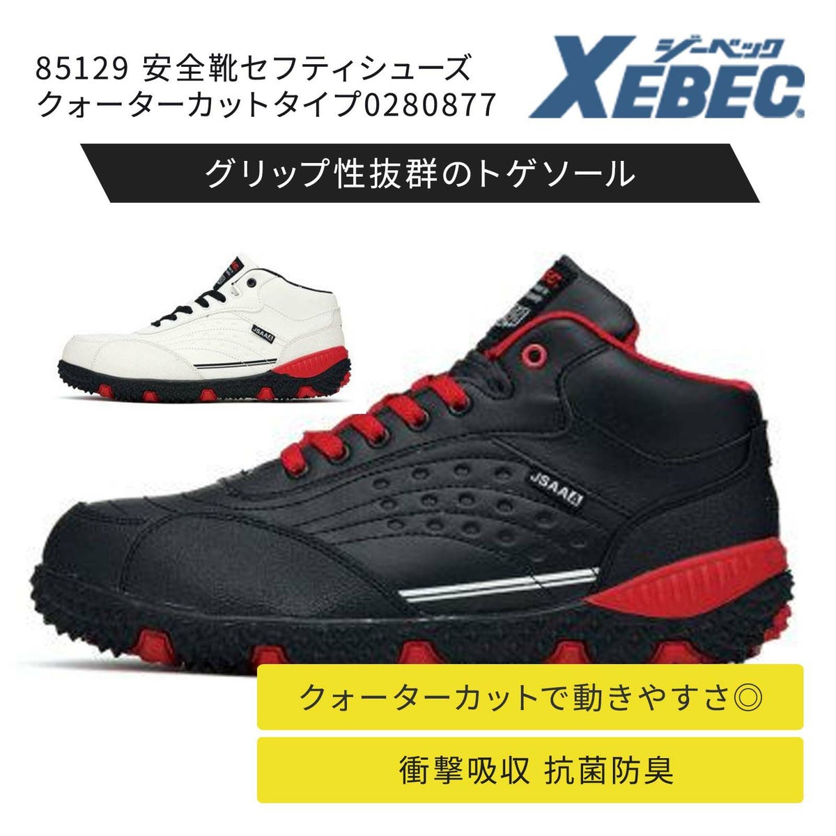 安全靴セフティシューズ　クォーターカットタイプ0280877