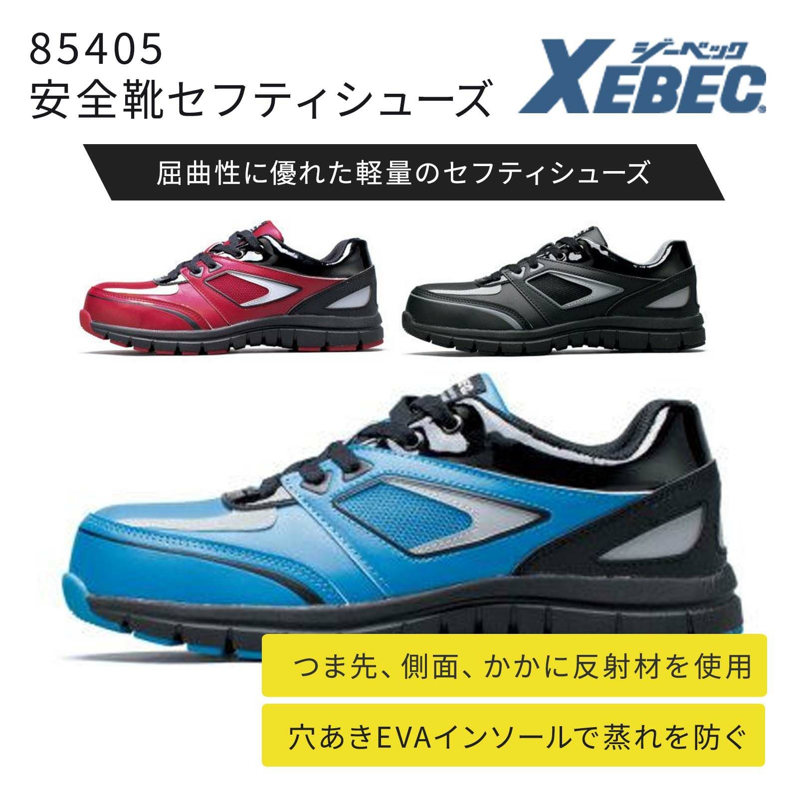 安全靴・作業靴 XEBEC（ジーベック） - TAMAYURA（たまゆら）公式通販