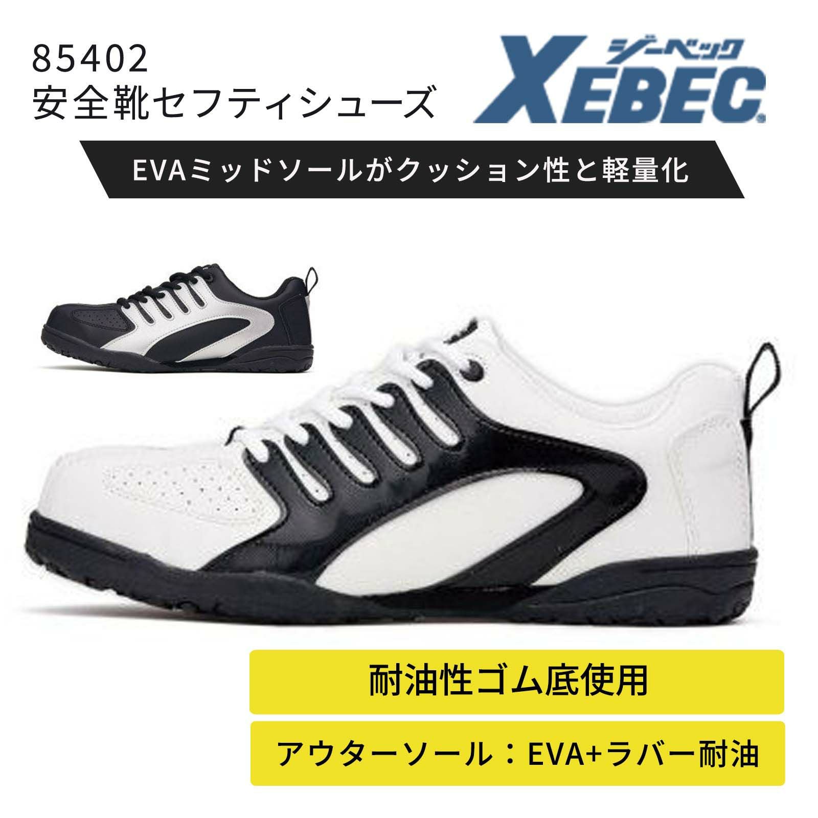 ジーベック【XEBEC】 安全靴セフティシューズ マジックテープ 85102