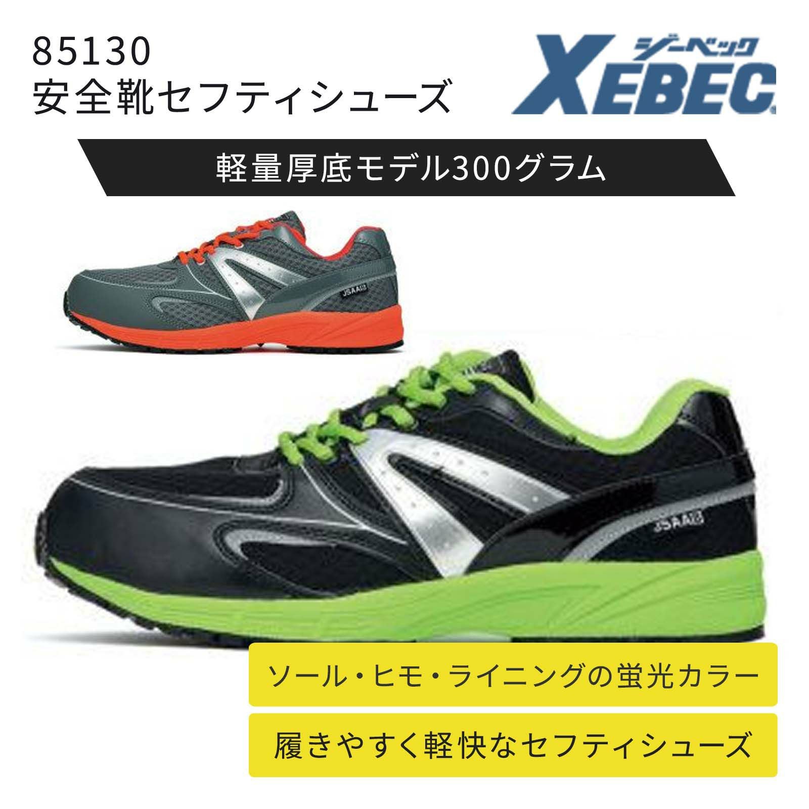 専用ページ 85130 セーフティシューズ XEBEC ジーベック | 安全靴・セーフティ