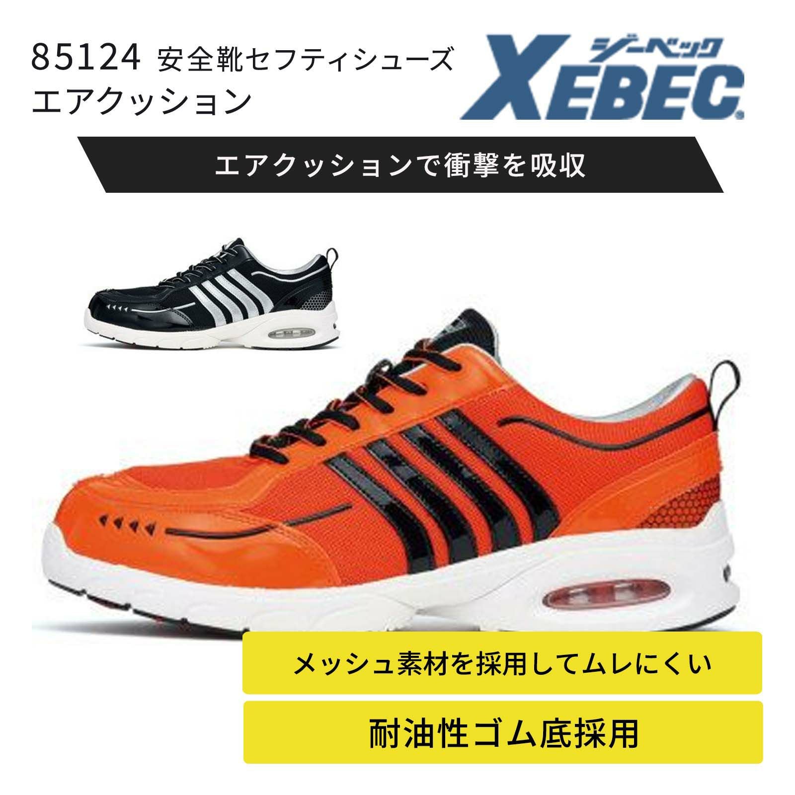 ジーベック【XEBEC】85124 安全靴セフティシューズ エアクッション