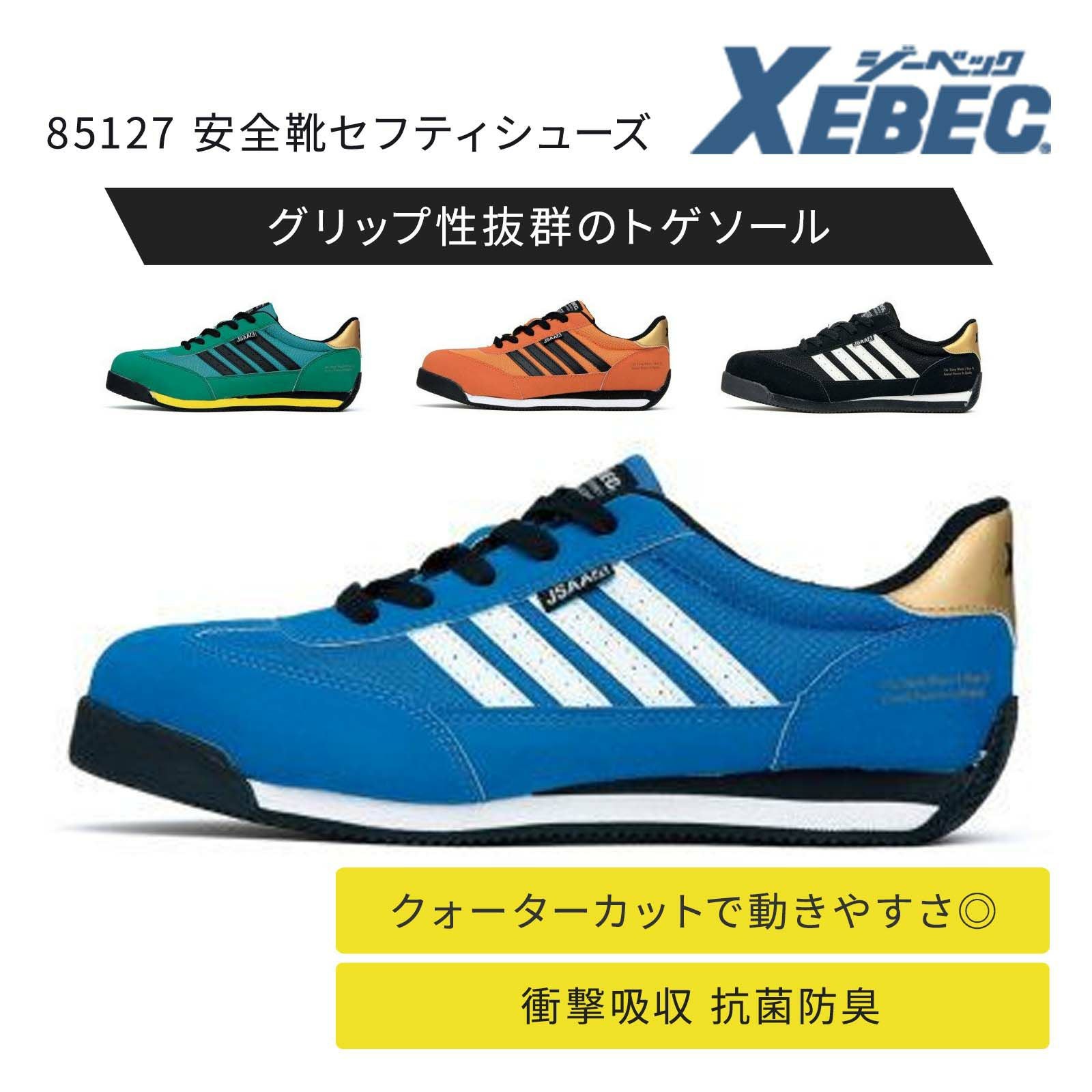 ジーベック　プレミアムセーフティシューズ ジーベック（XEBEC） 安全靴 セフティシューズ プレミアム 85131