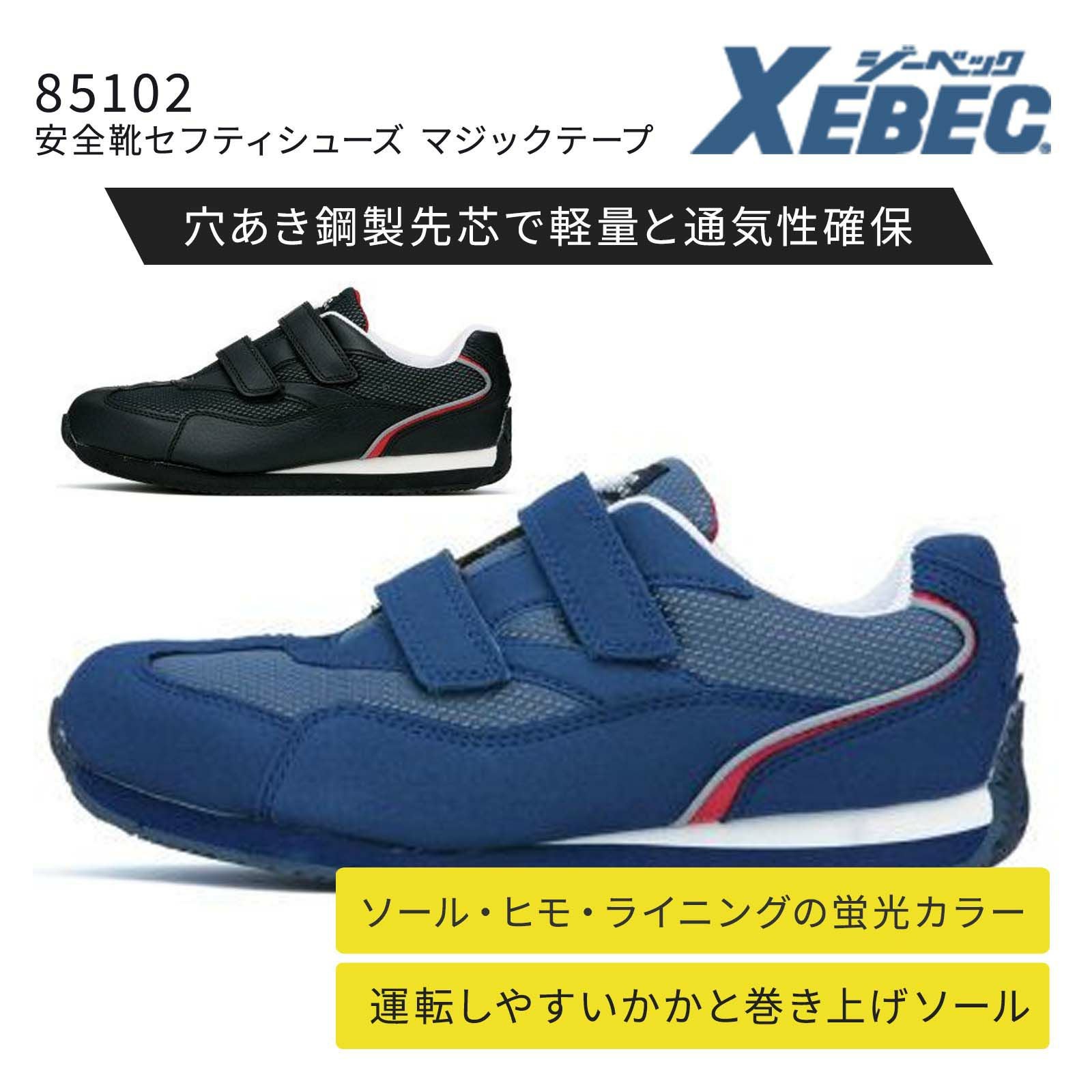ジーベック【XEBEC】85404安全靴セフティシューズマジックテープ止め