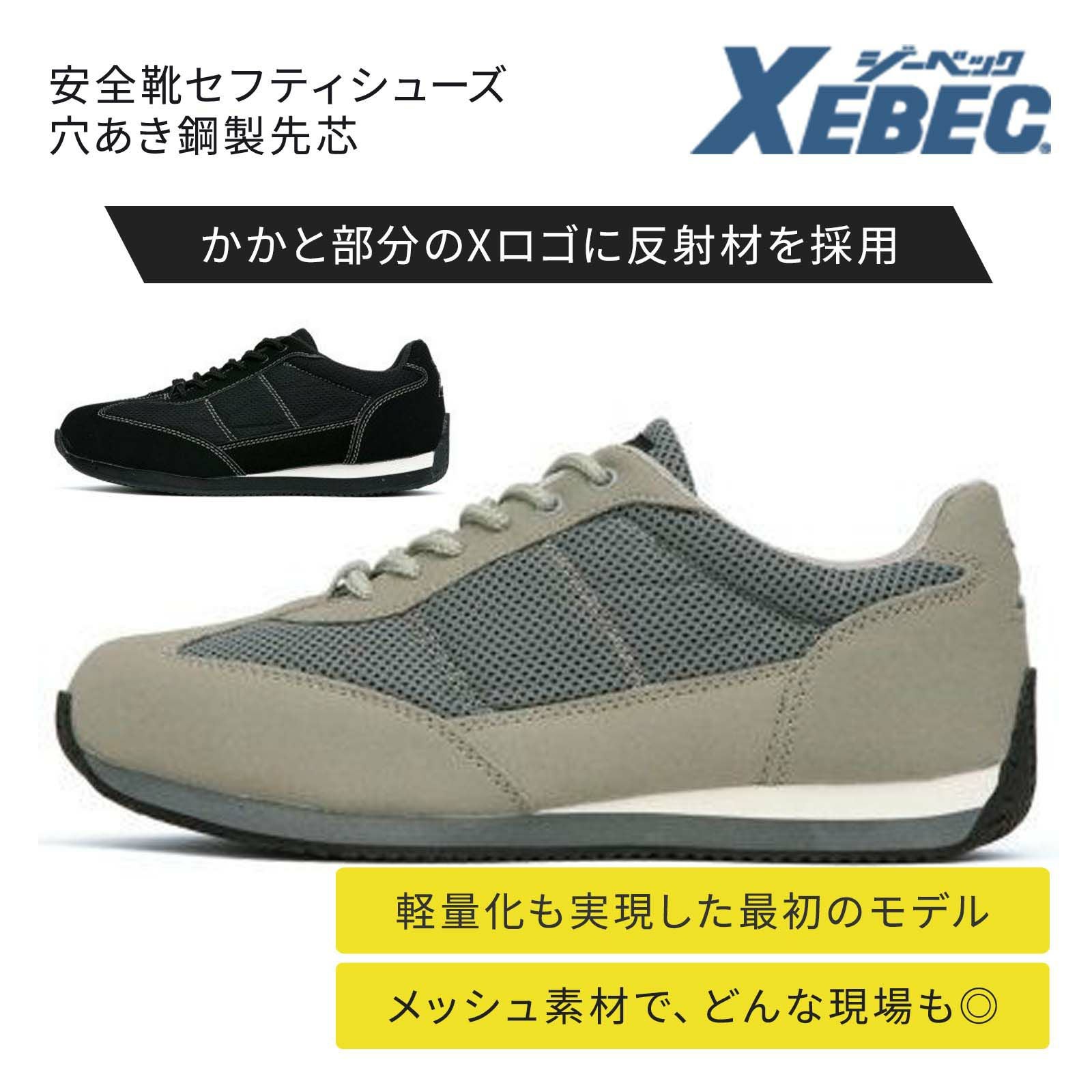 ジーベック【XEBEC】85100 安全靴セフティシューズ 穴あき鋼製先芯