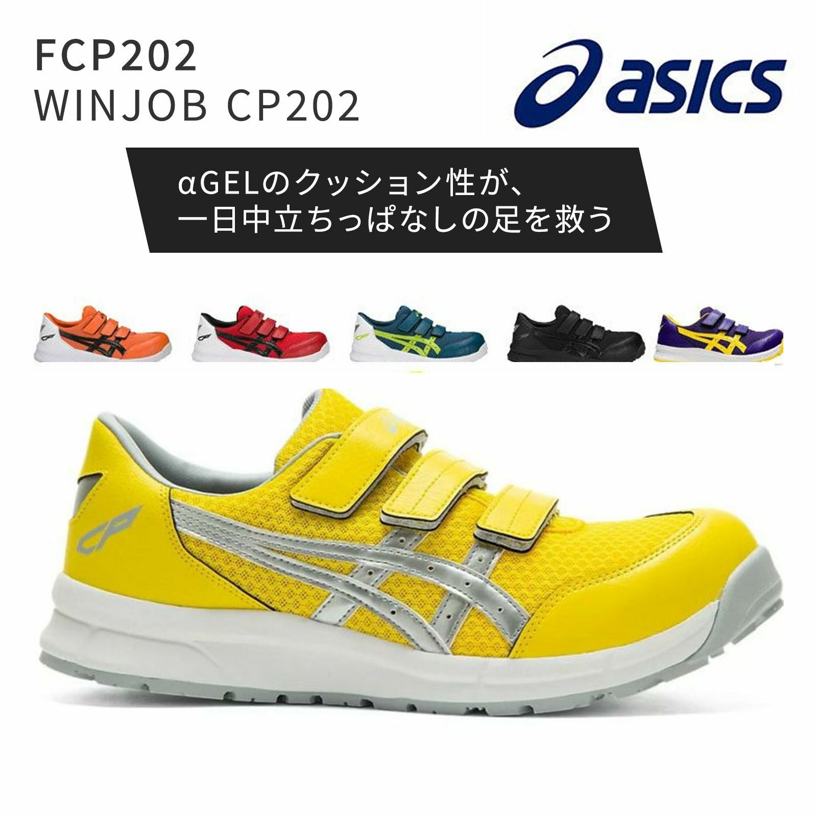アシックス【asics】FCP202 WINJOB CP202 - たまゆら公式通販