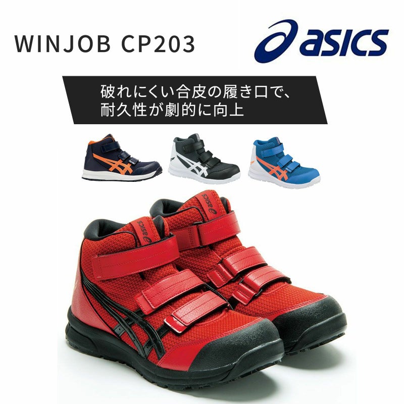 WINJOB CP203 アシックス　安全靴