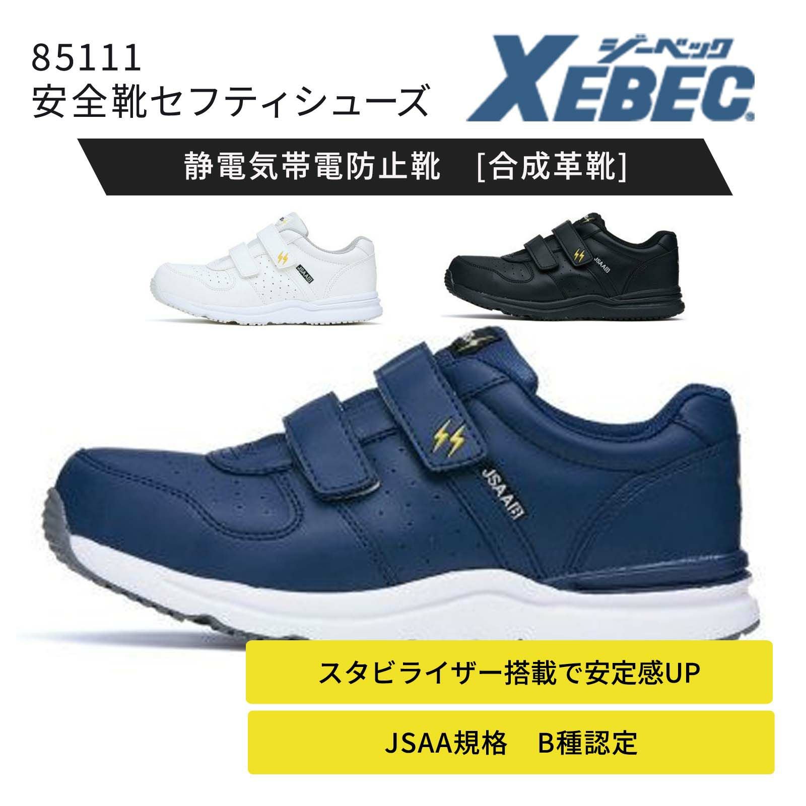 ジーベック【XEBEC】85111 安全靴セフティシューズ 静電気帯電防止