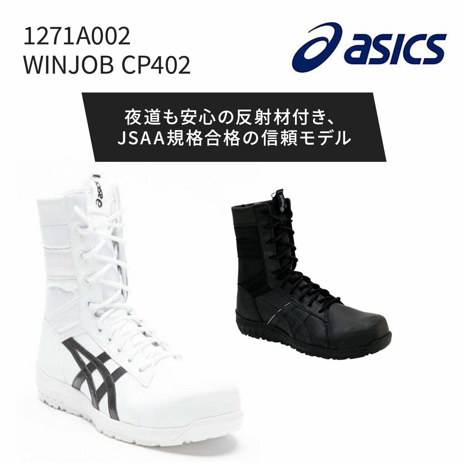 【新品未使用】 アシックス WinJob CP402安全靴27.5cm アシックス【asics】1271A002 WINJOB CP402 - たまゆら公式通販