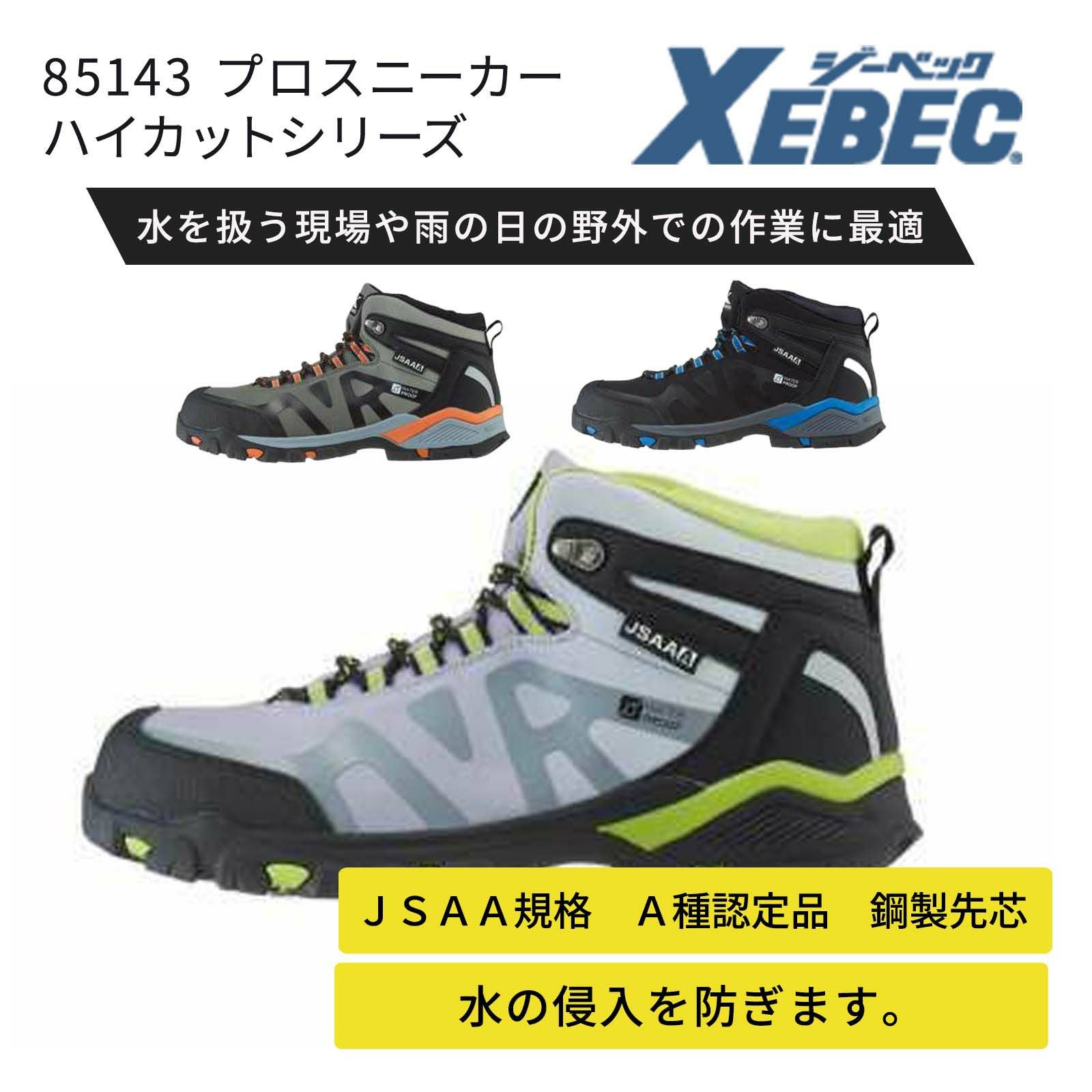 安全靴・作業靴 XEBEC（ジーベック） - TAMAYURA（たまゆら）公式通販