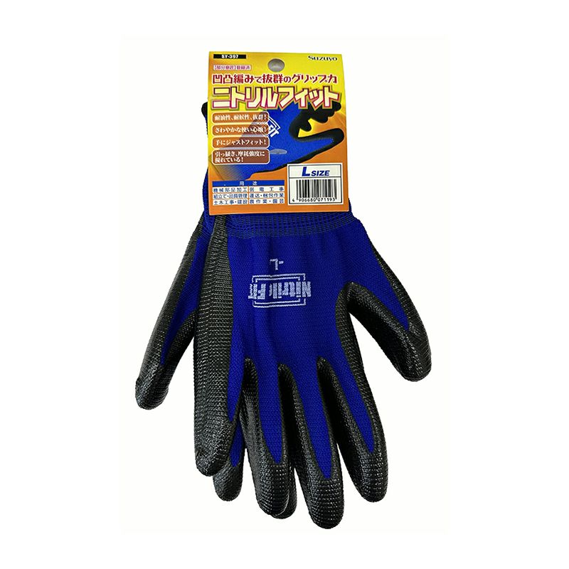 鈴与興業 SY-397 ニトリルフィット 【部分意匠】登録済・特許登録品