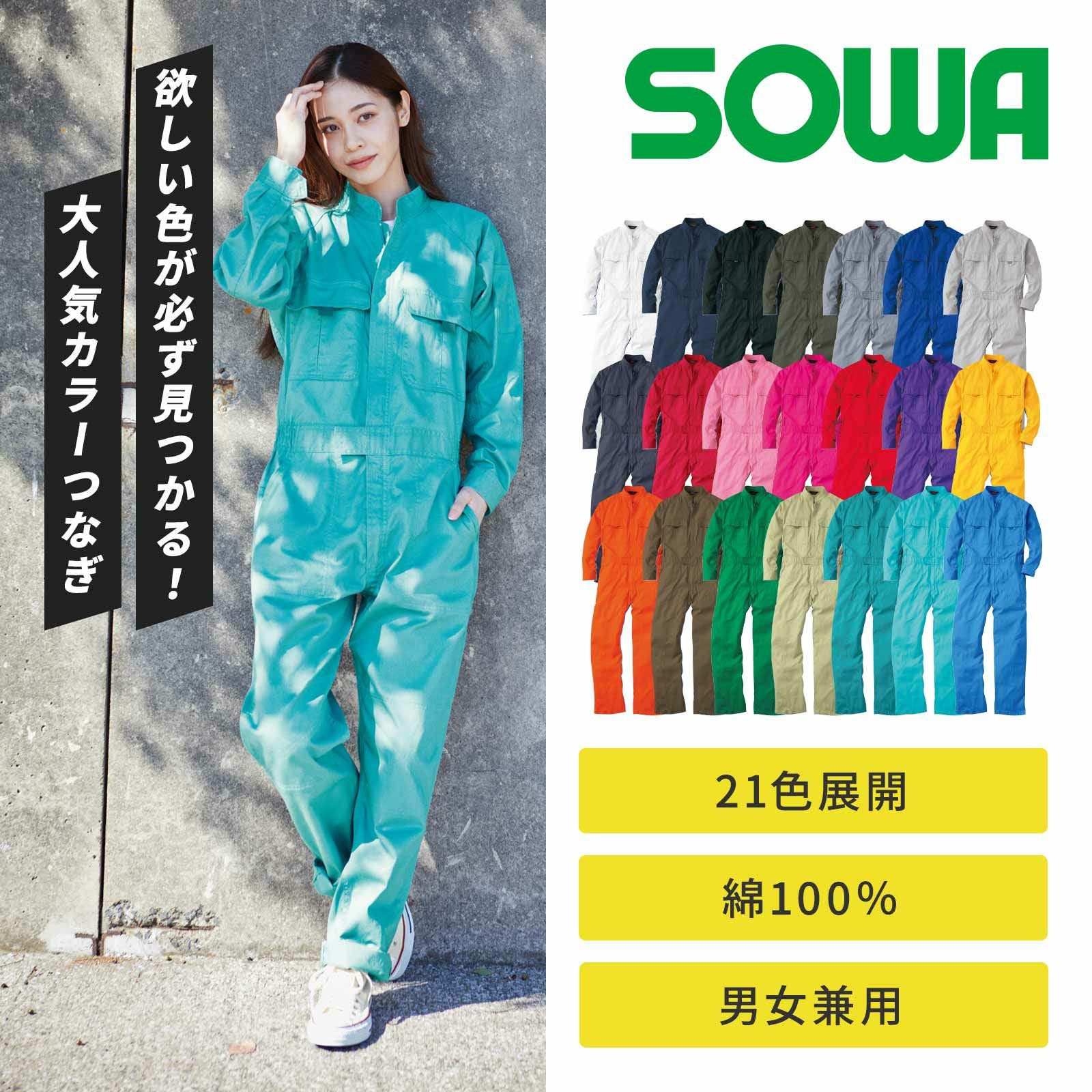 続服 ツナギ 綿100％ 全21カラー 桑和 SOWA 品番：9000 - たまゆら公式通販