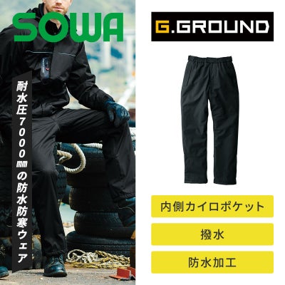桑和【SOWA】44409 PROTECT WINTER 防水防寒パンツ - たまゆら公式通販