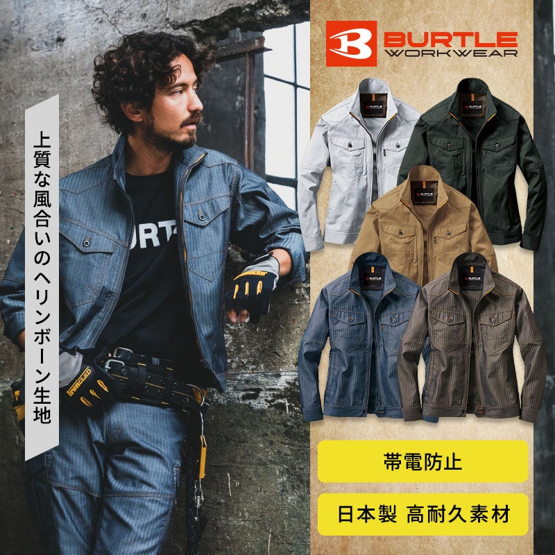 静電気対策が求められる工場や建設現場に適したJIS T8118適合の作業服。摩耗に強い日本製T/Cソフトツイルや味わいのあるヘリンボーン素材を採用し、背中のノーフォーク仕様で腕の曲げ伸ばしも快適に行えます。男女兼用で現場のユニフォームをまとめやすいワークジャケットの1501。
