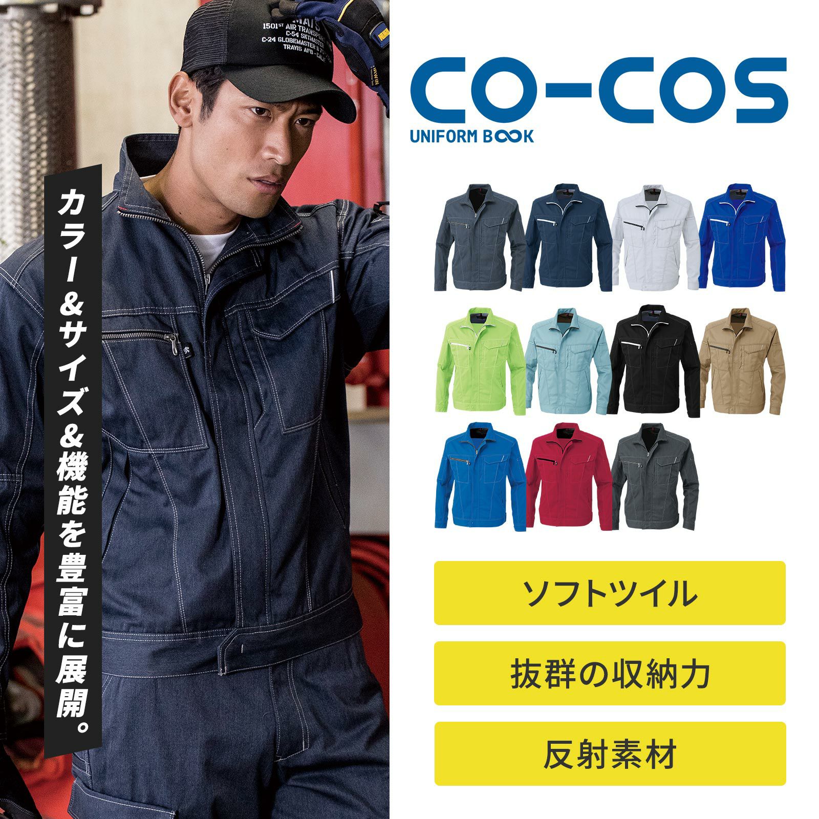 コーコス【CO-COS】 A-4170 作業服 長袖ブルゾン 全11色 - たまゆら