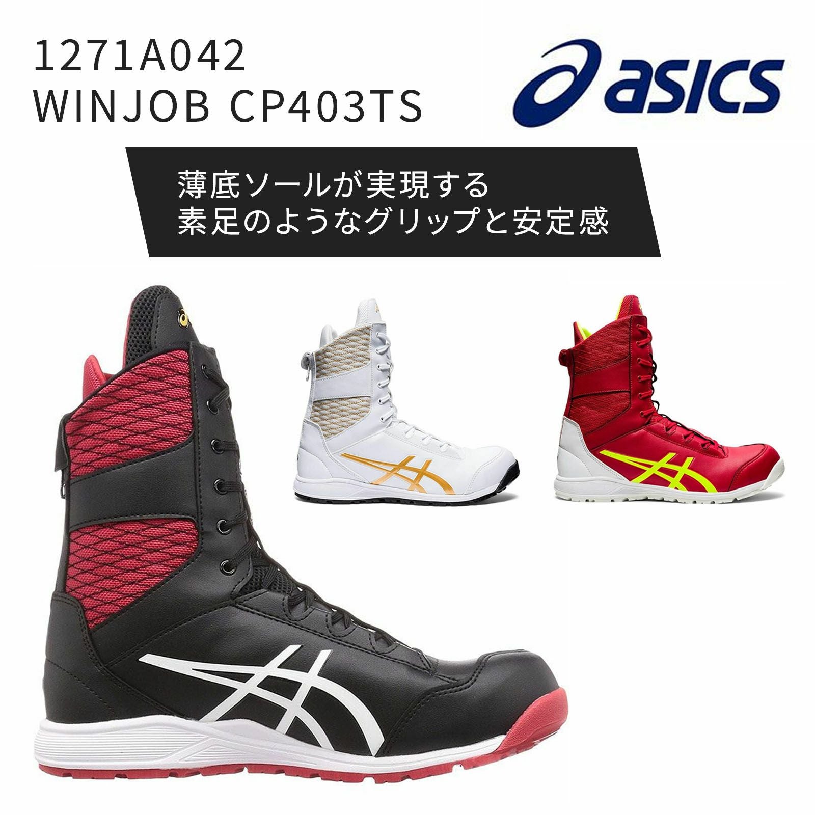 アシックス【asics】1271A042 WINJOB CP403TS - たまゆら公式通販