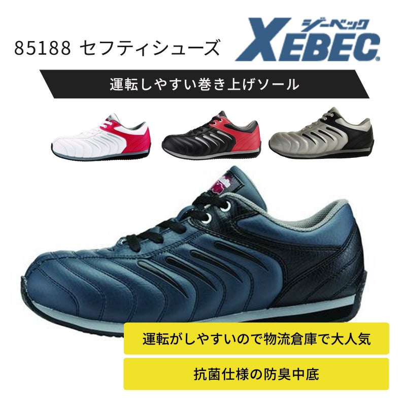 ジーベック【XEBEC】85188 セフティシューズ