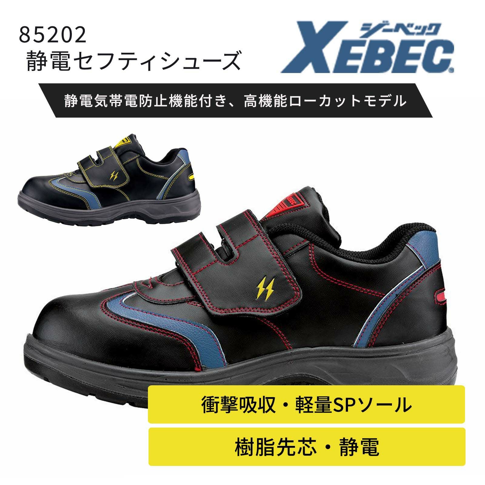 ジーベック【XEBEC】85111 安全靴セフティシューズ 静電気帯電防止