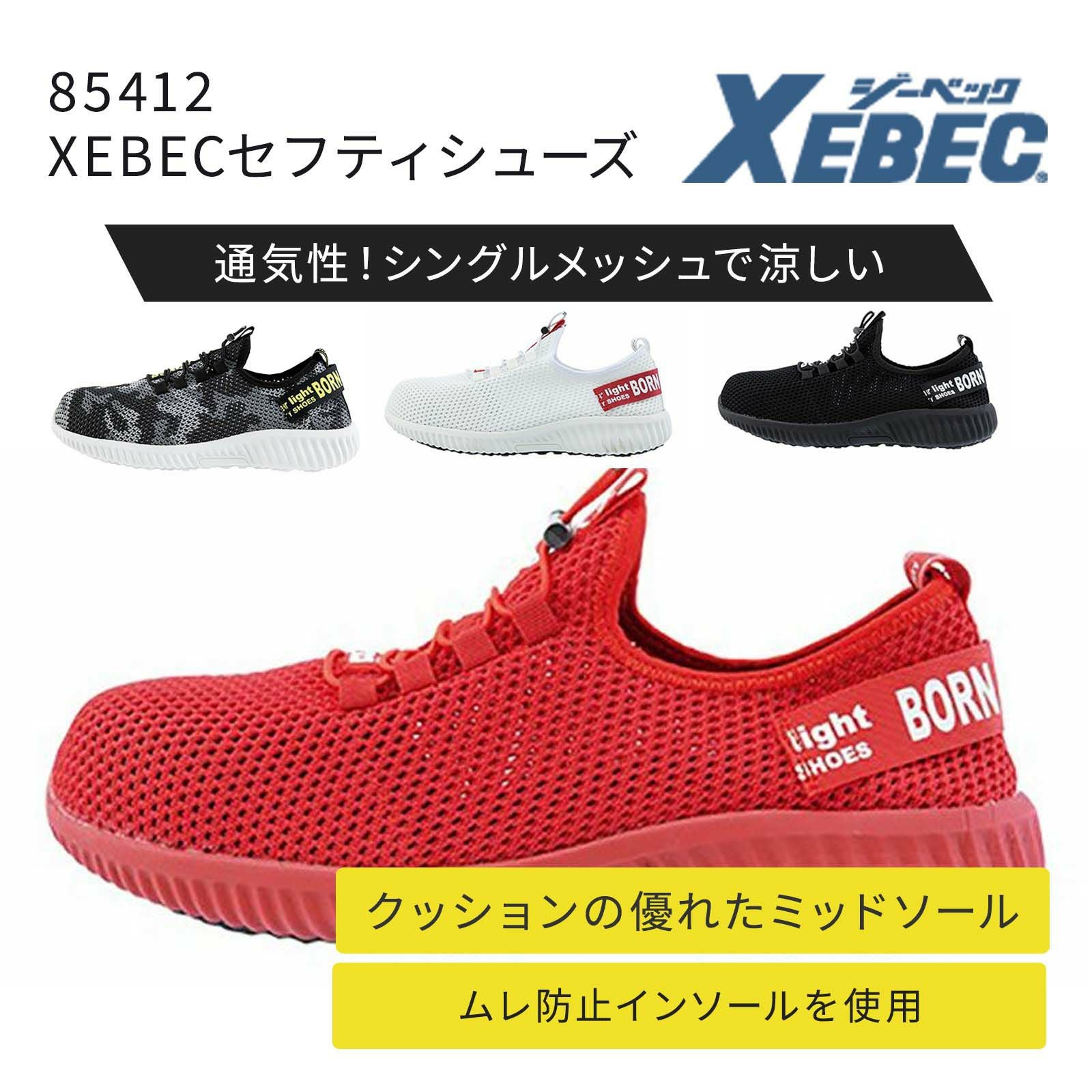 ジーベック【XEBEC】85412 XEBECセフティシューズ - たまゆら公式通販